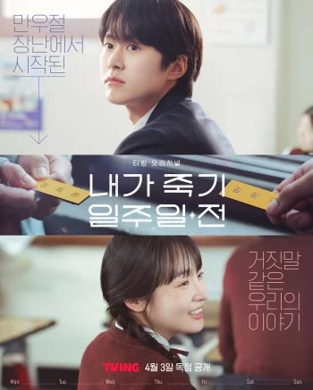 За неделю до моей смерти / За неделю до того, как я умру