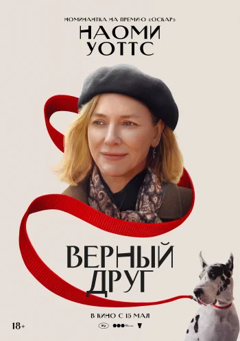 Верный друг