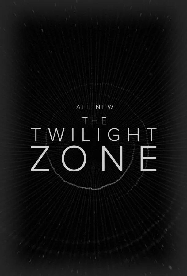 Сумеречная зона