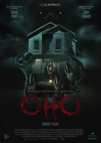 Оно. Новая глава