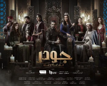 Тысяча и одна ночь