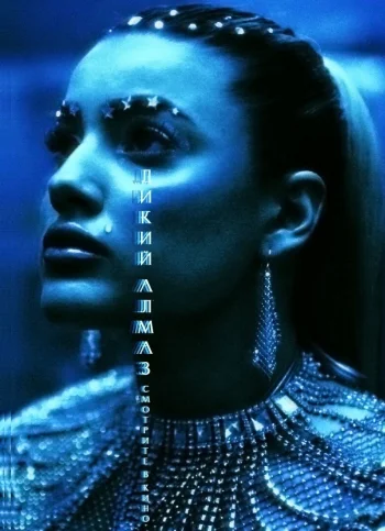 Дикий алмаз