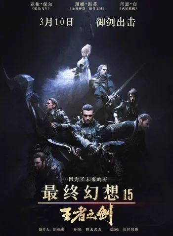 Кингсглейв: Последняя фантазия XV