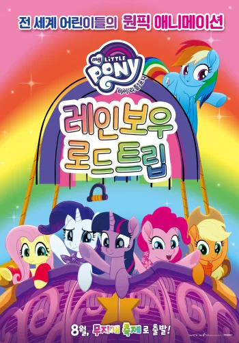 Мой маленький пони: Радужное путешествие