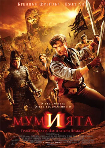 Мумия: Гробница Императора Драконов