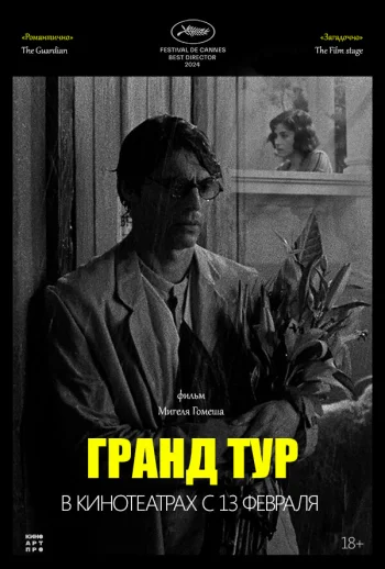 Гранд тур