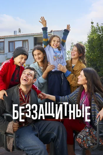 Беззащитные